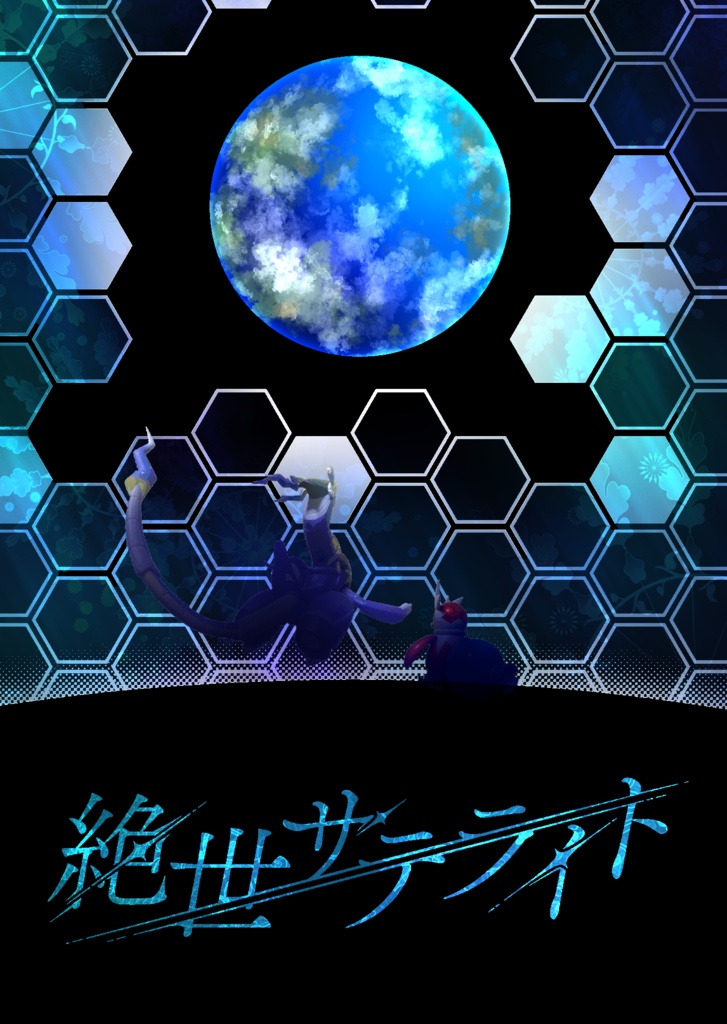 絶世サテライト
