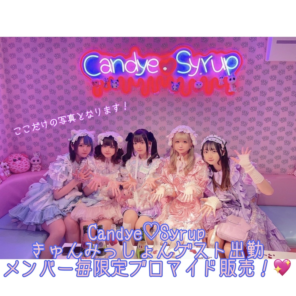 Candye♡Syrup ゲスト出勤記念🌟限定ブロマイド