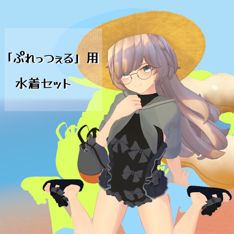 「ぷれっつぇる」ちゃん用 水着セット