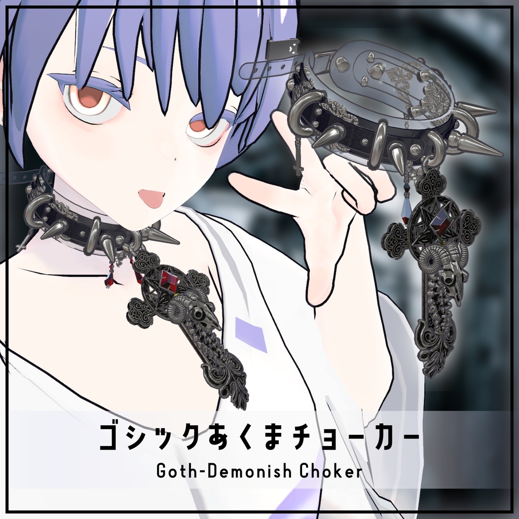 【3Dアクセサリー】ゴシックあくまチョーカー　Goth-Demonish Choker