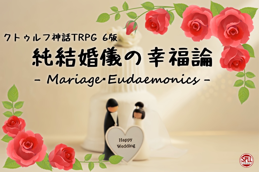 クトゥルフ神話TRPG 『純結婚儀の幸福論 – Mariage・Eudaemonics - 』SPLL:E191474