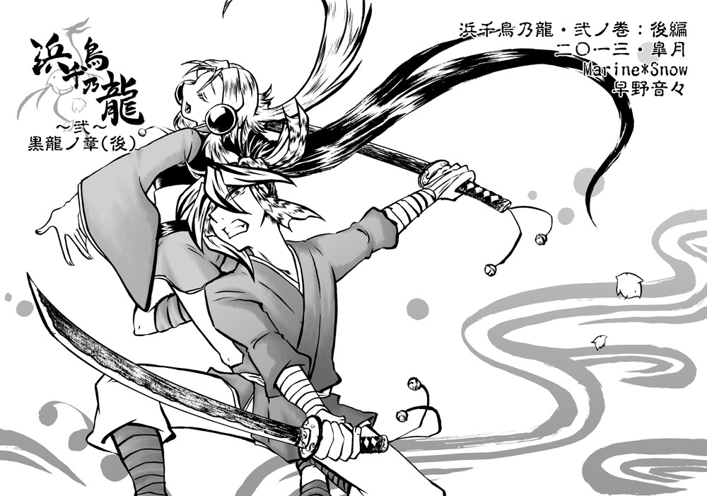 浜千鳥乃龍～弐～黒龍ノ章（後）