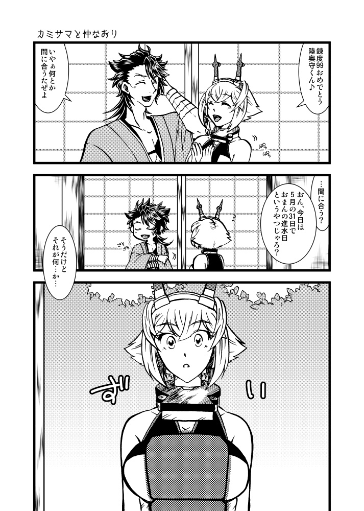 カミサマと仲なおり