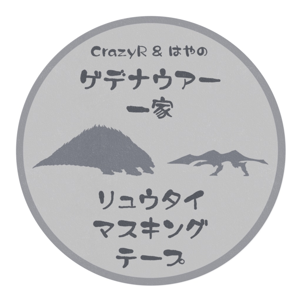 ゲデナウアー一家竜体マスキングテープ【シルエット版】