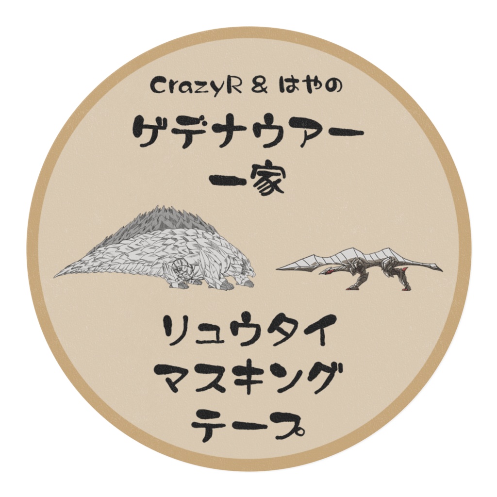 ゲデナウアー一家竜体マスキングテープ【カラー版】