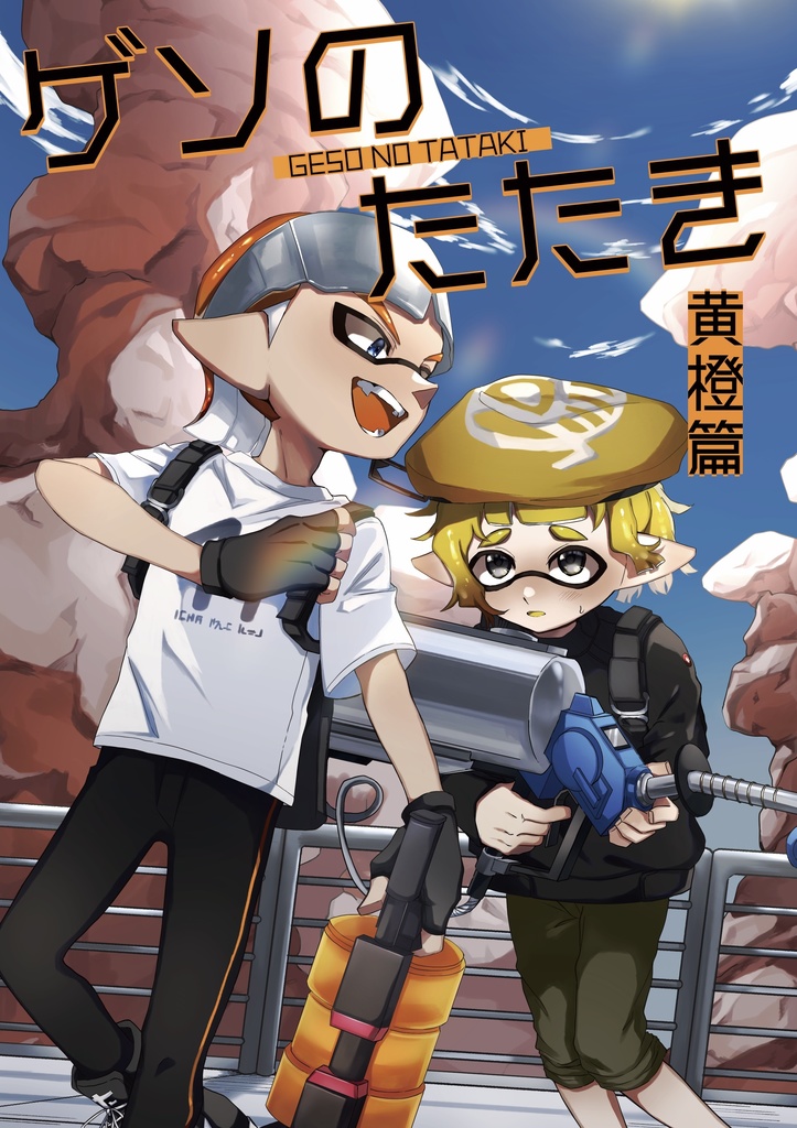 ゲソのたたき　黄橙篇