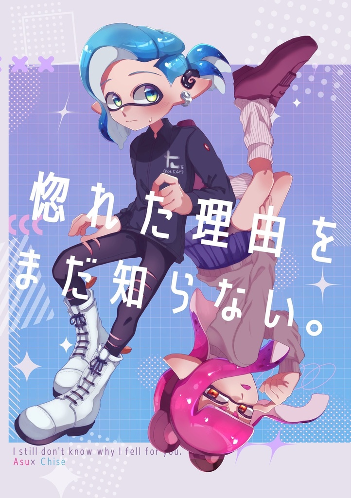 惚れた理由をまだ知らない。