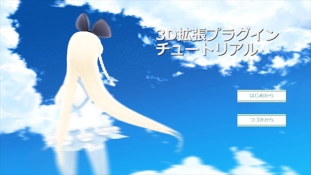3D拡張プラグイン（VRoid対応）　チュートリアル
