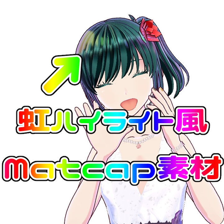 【無料版あり】虹ハイライト(ゲーミングハイライト)風Matcap素材