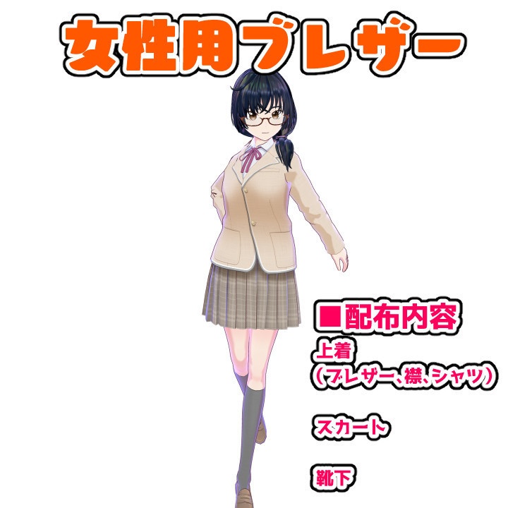 【無料版あり】女性用ブレザー【標準素材改変】