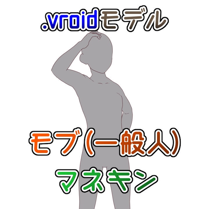【無料版あり】モブ（一般人）・マネキン【.vroidモデル】