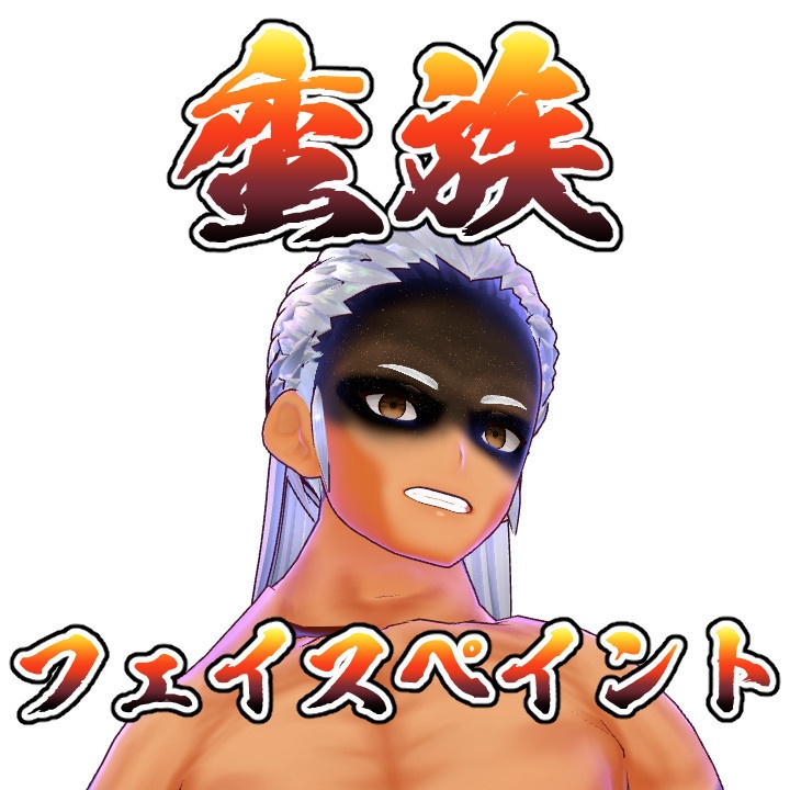 【無料版あり】蛮族フェイスペイント
