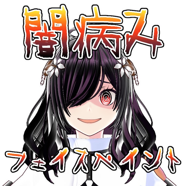 【無料版あり】闇病みフェイスペイント