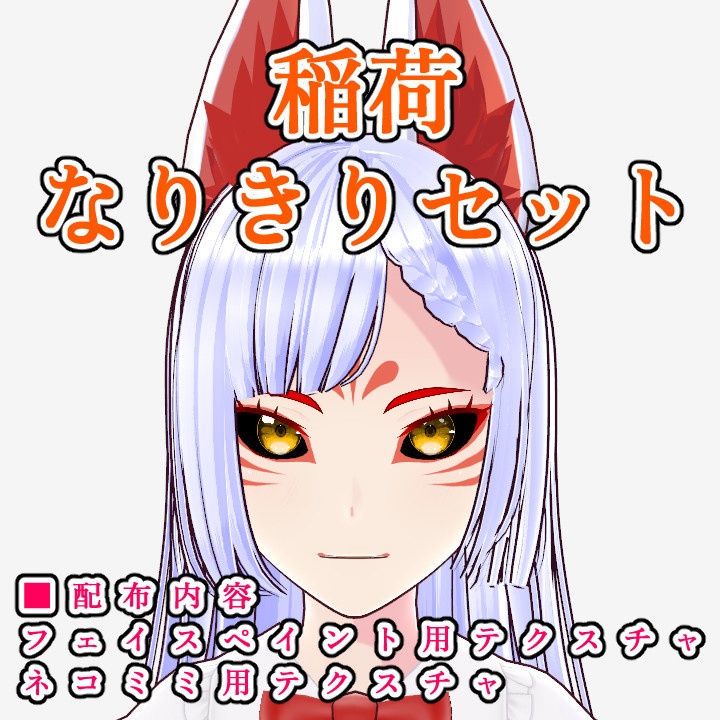 【無料版あり】稲荷なりきりセット