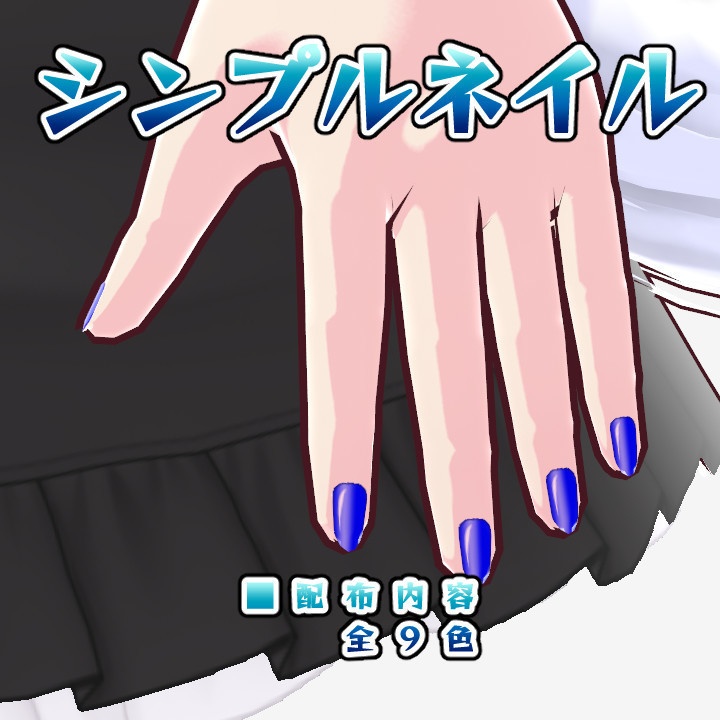 【無料版あり】シンプルネイル