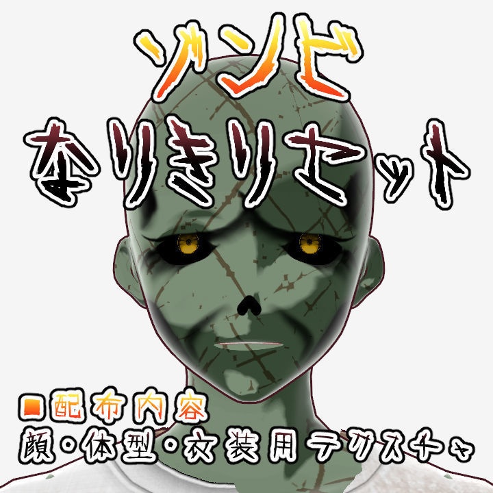 【無料版あり】ゾンビ(ゴブリン?)なりきりセット