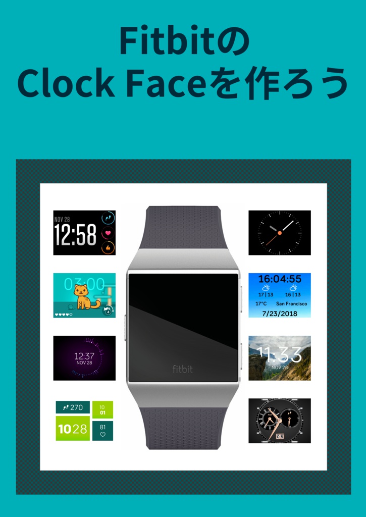 【印刷版】FitbitのClock Faceを作ろう