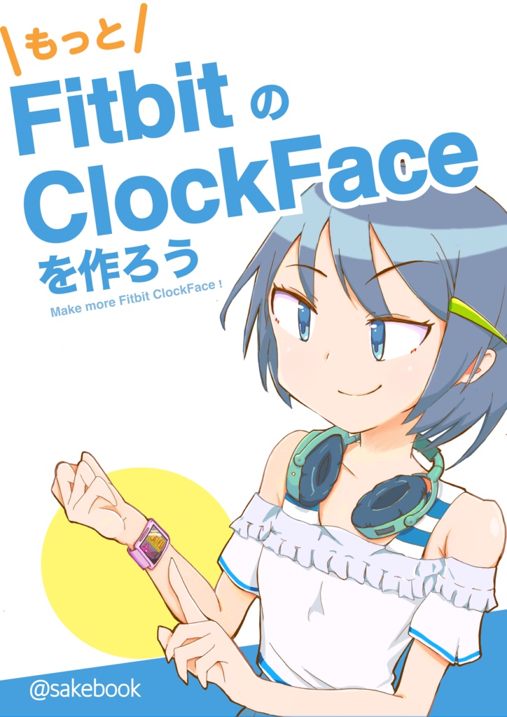 【印刷版】もっとFitbitのClock Faceを作ろう