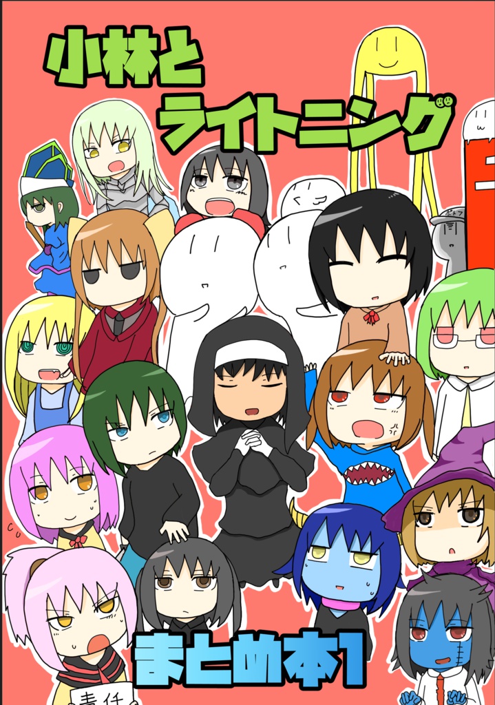 小林とライトニングまとめ本１