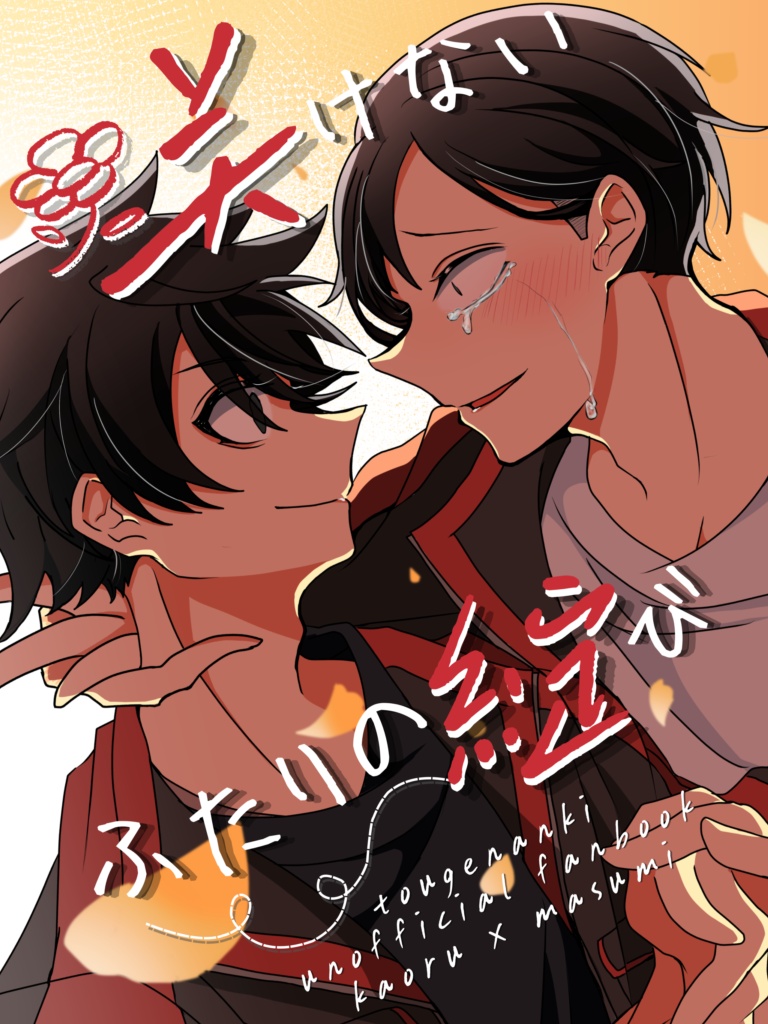 tgak「咲けないふたりの綻び」