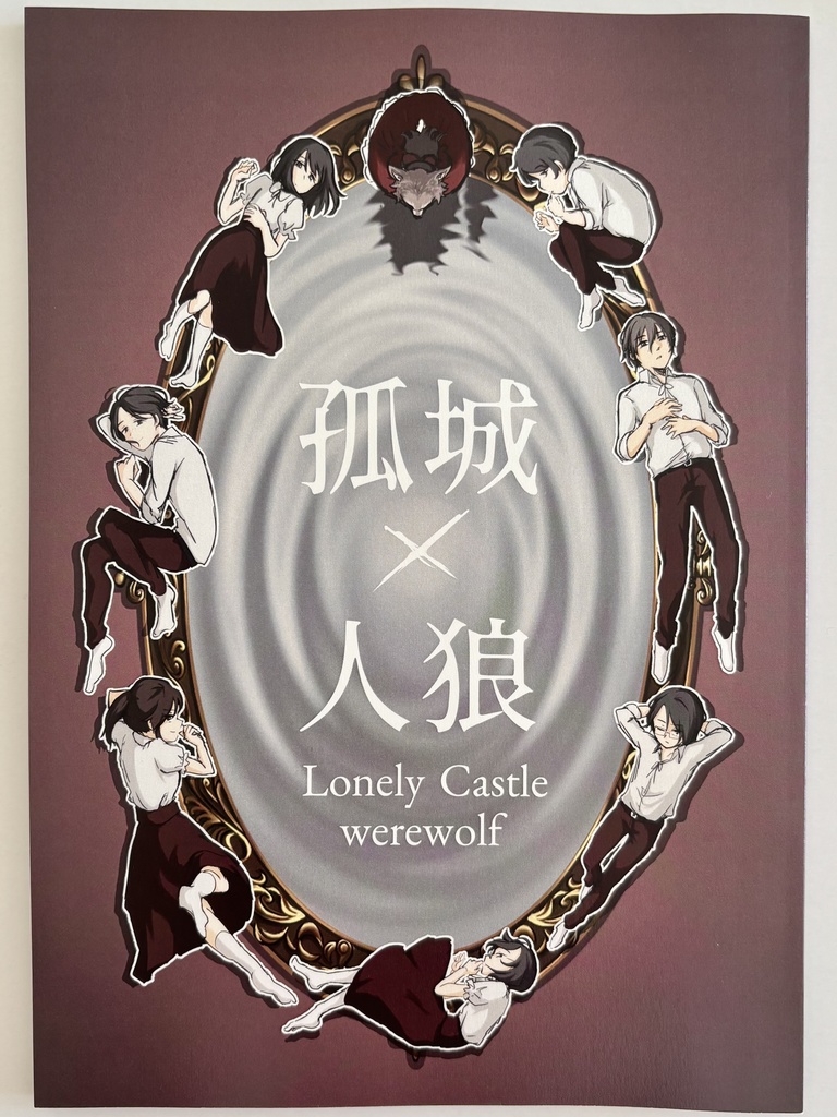 孤城×人狼　匿名配送版