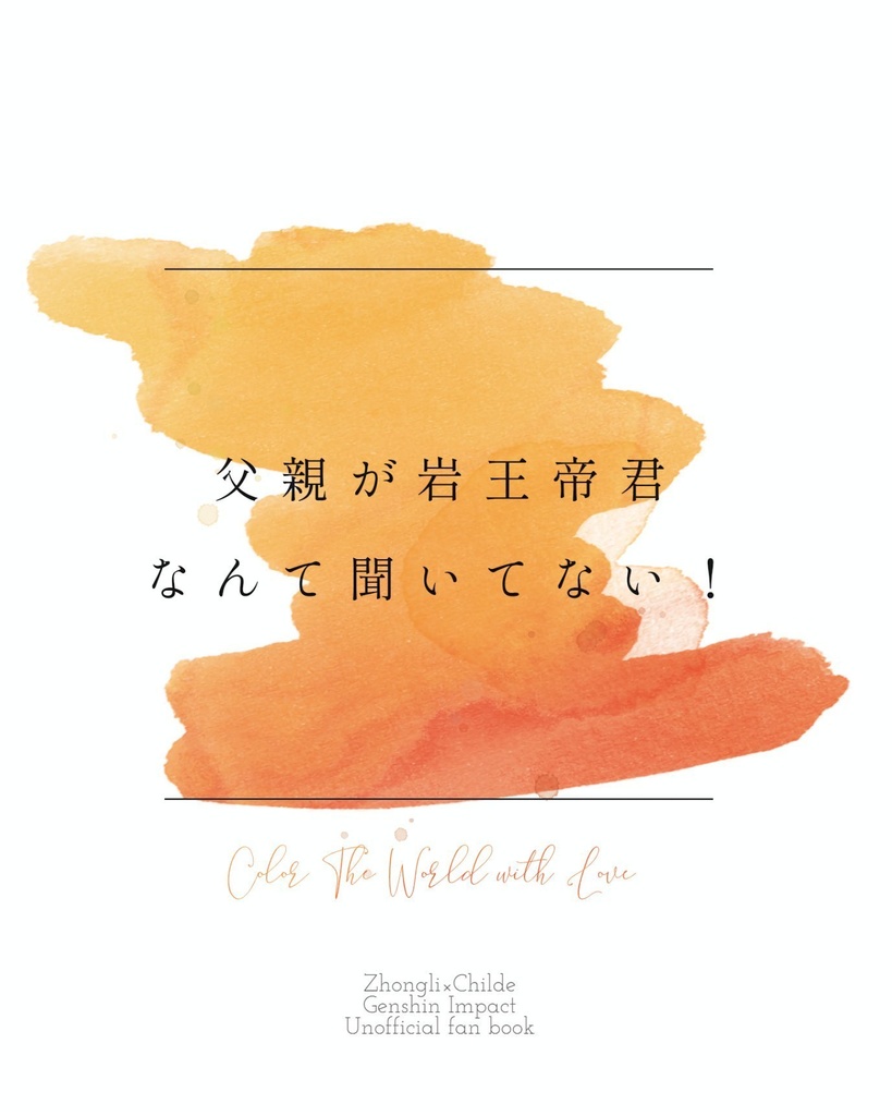 父親が岩王帝君なんて聞いてない！