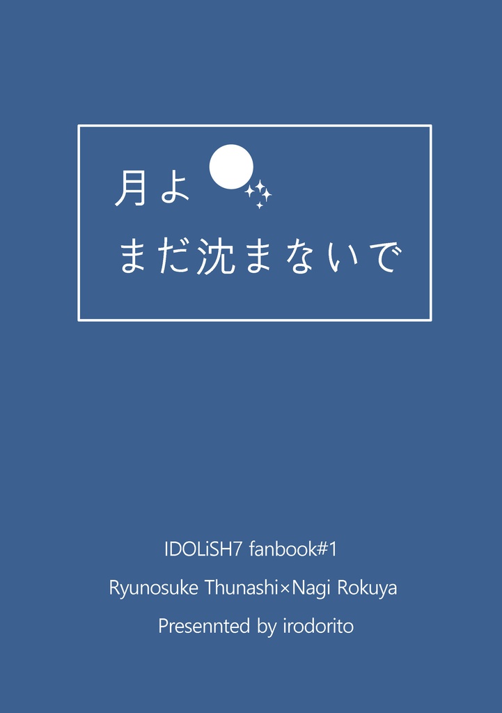 月よまだ沈まないで