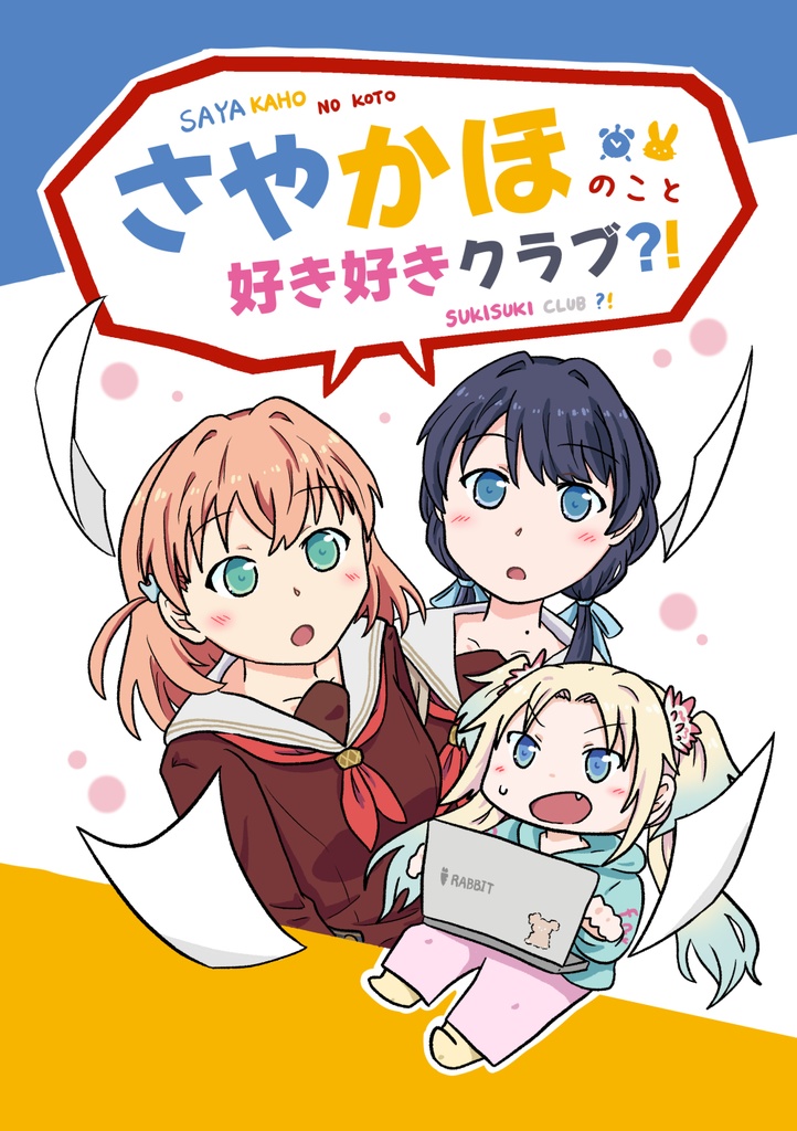 【DL版】さやかほのこと好き好きクラブ？！サンプル