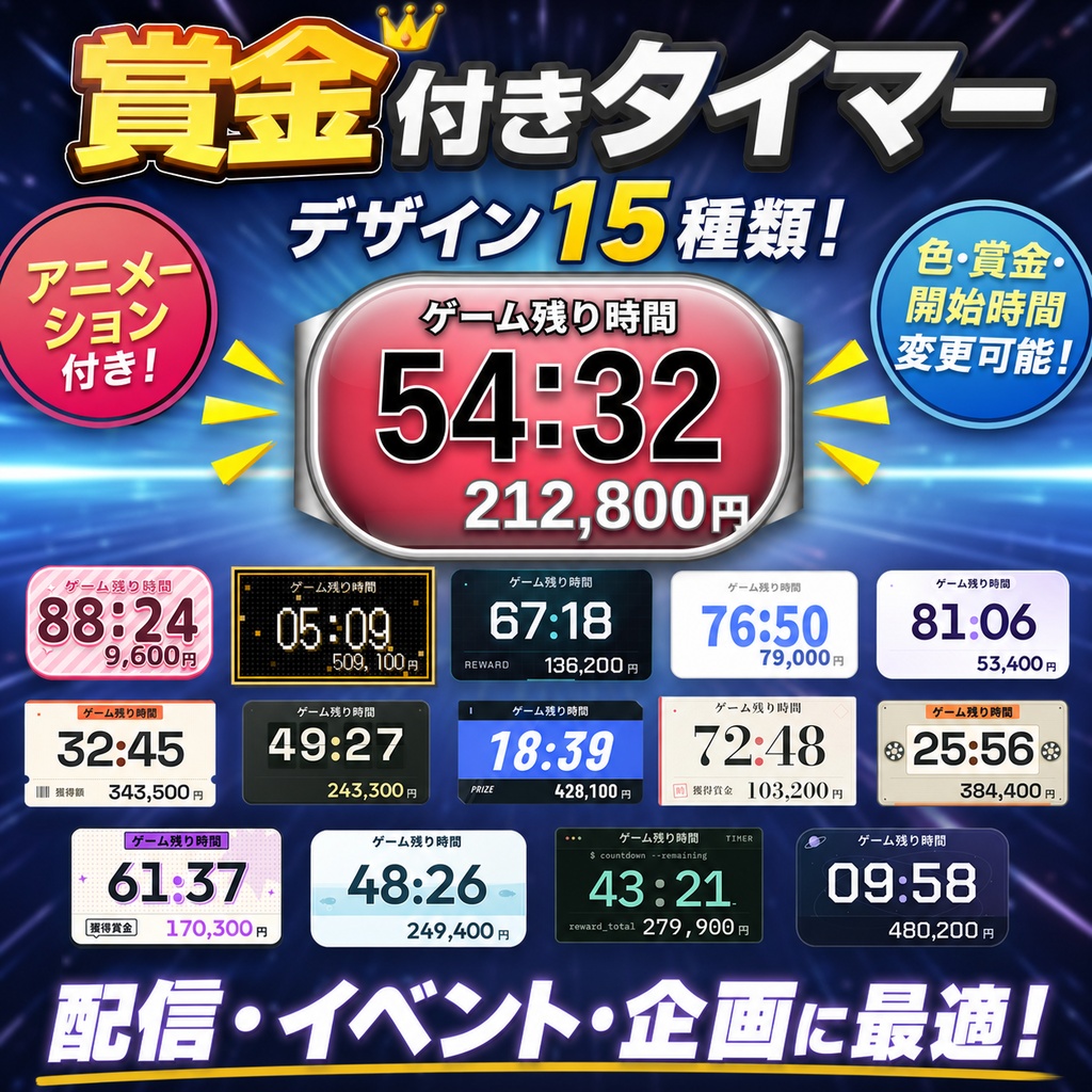 【OBS用／全15デザイン】賞金・ポイントが増える！配信用カウントダウンタイマー【耐久配信・ブラウザソース】