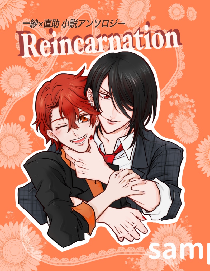 Reincarnation　いちなお小説アンソロジー