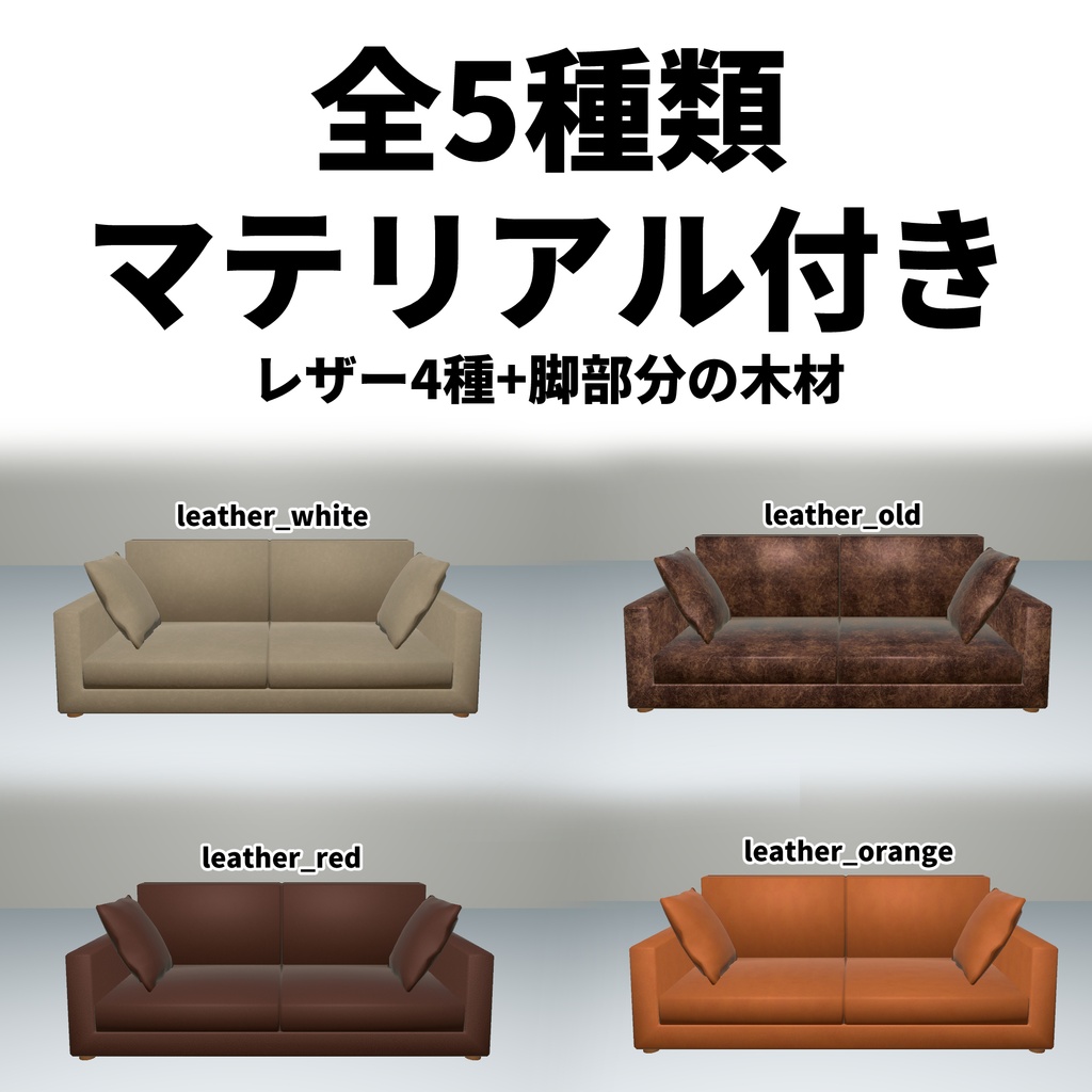 VRChat想定 レザーソファー