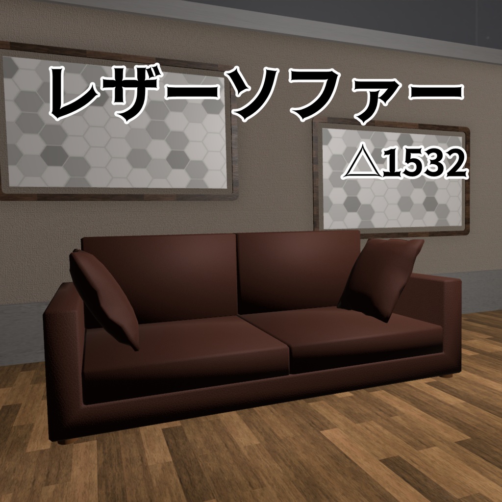 VRChat想定 レザーソファー