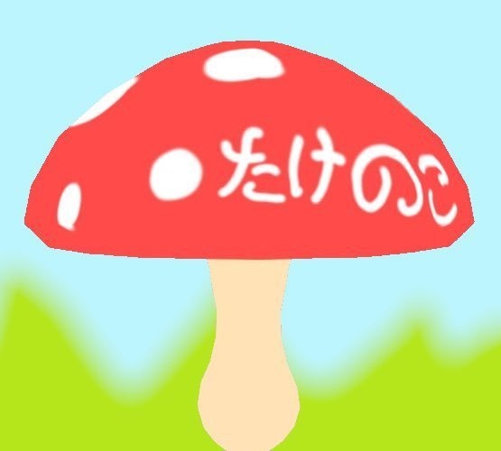 【VRChat想定】たきのこ