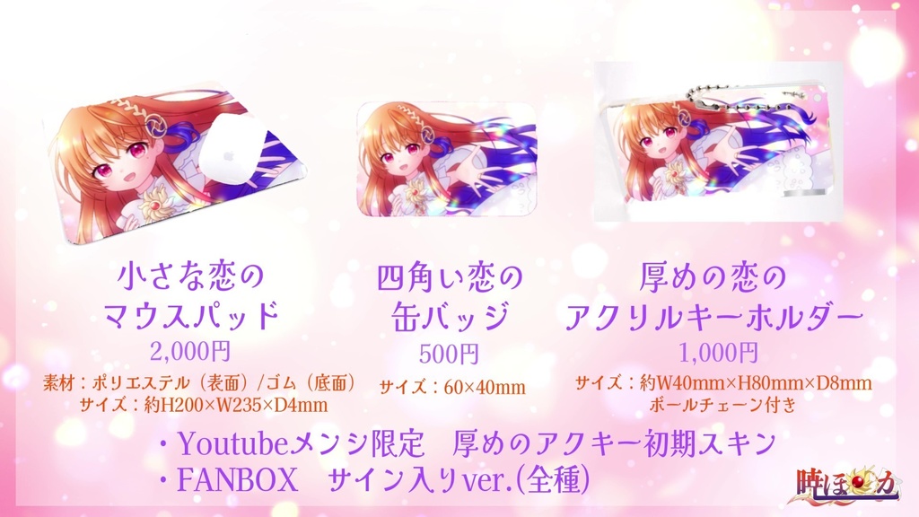 暁ほのか4周年記念グッズ