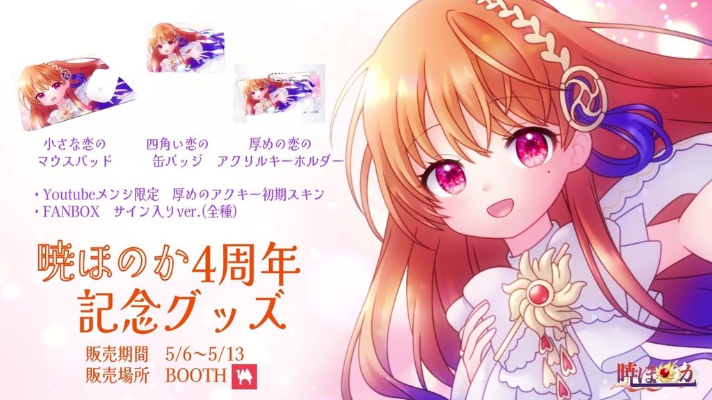 暁ほのか4周年記念グッズ