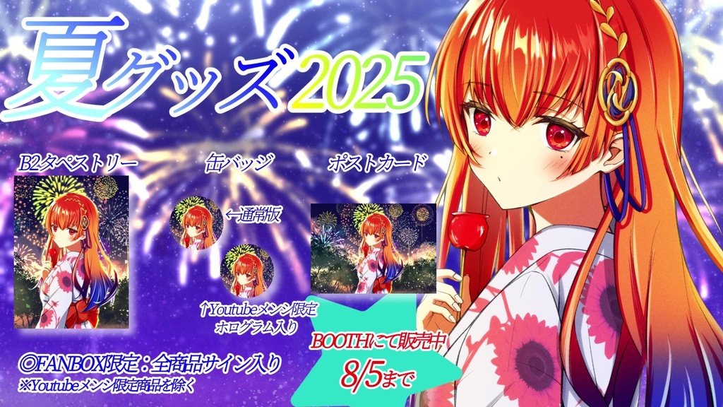 2025年夏グッズ