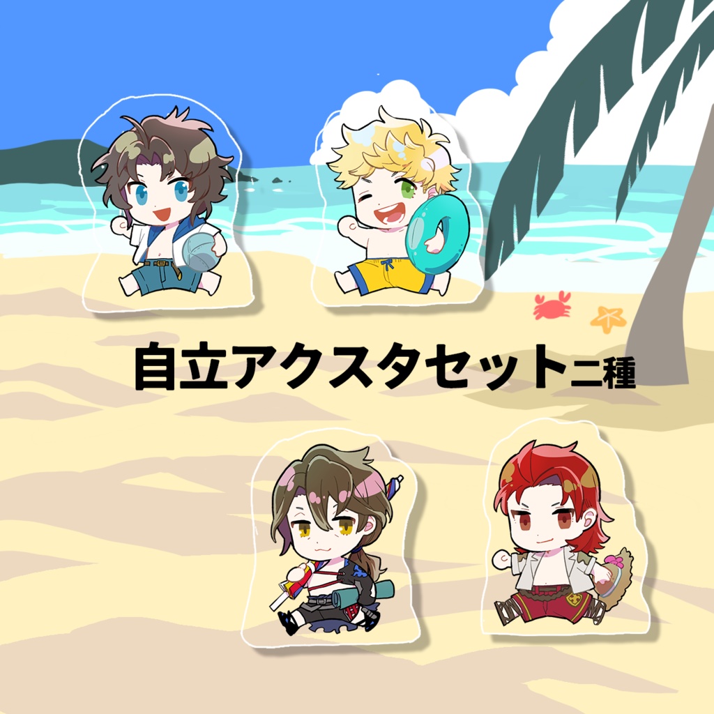 自立アクスタ2個セット