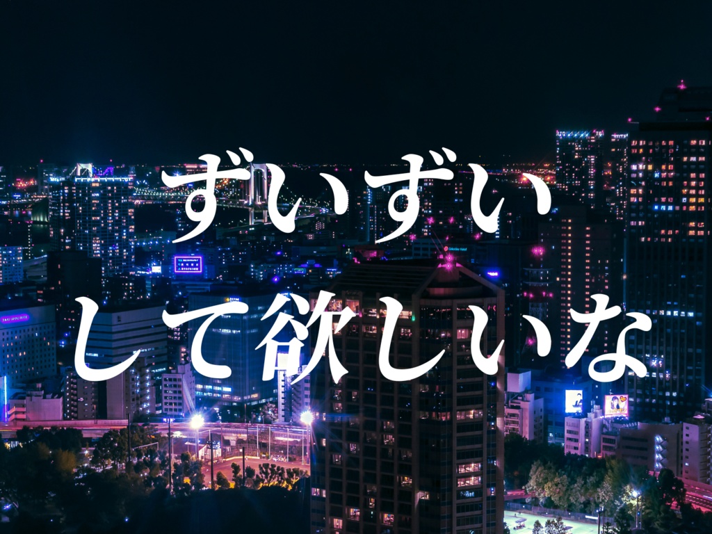 ずいずいして欲しいな.mp3 （offvocalも）