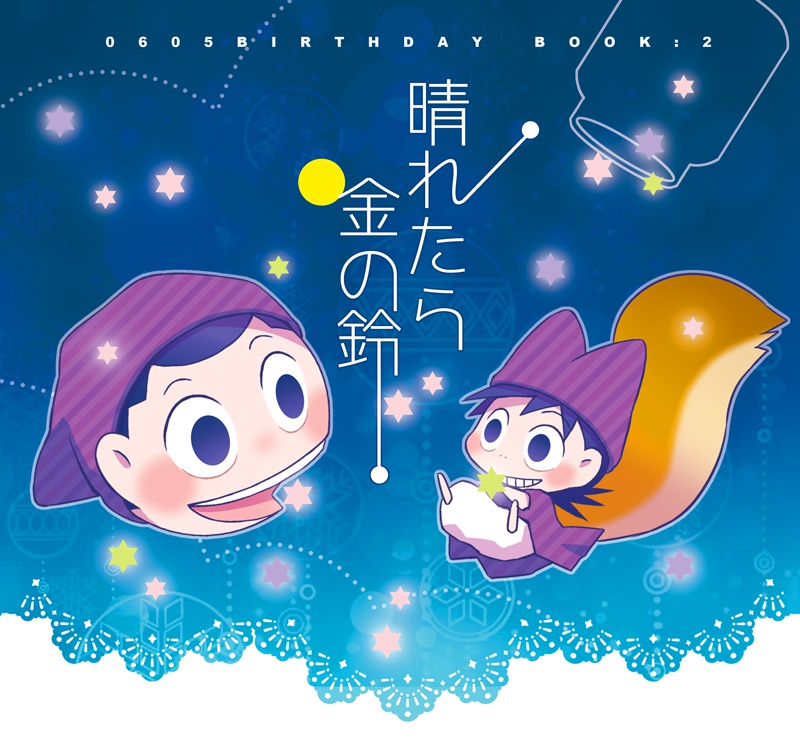 晴れたら金の鈴