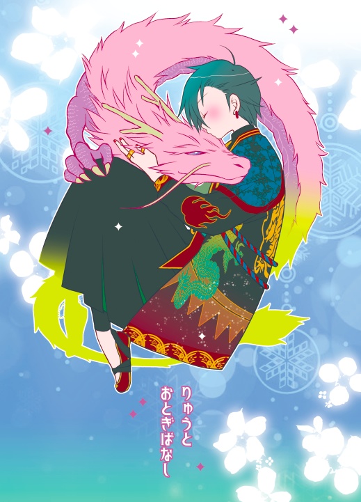 りゅうとおとぎばなし