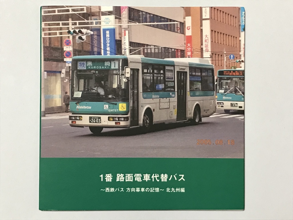 フォトブック】 1番 路面電車代替バス 西鉄バス 方向幕車の記憶