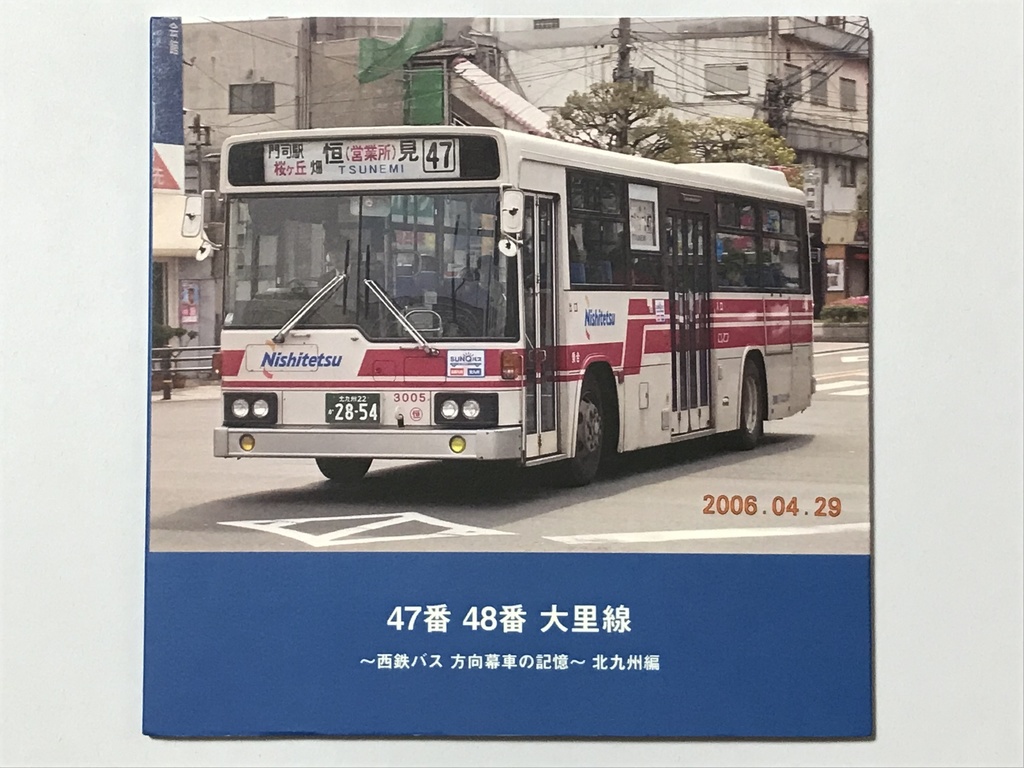 フォトブック】 47番 48番 大里線 西鉄バス 方向幕車の記憶