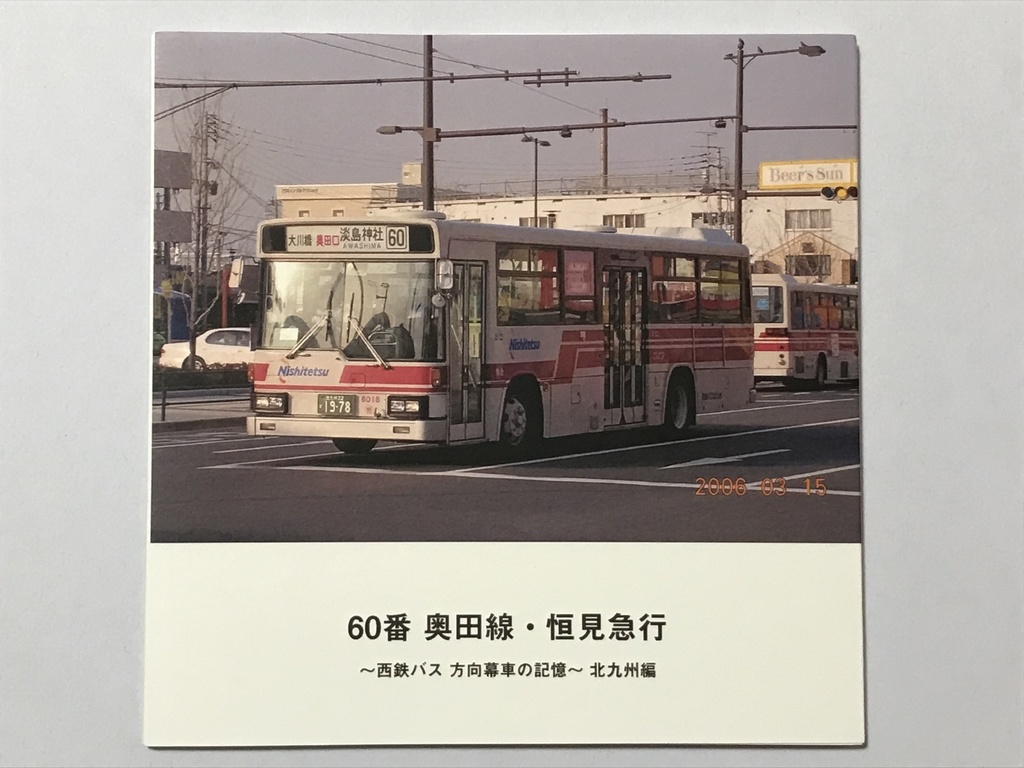 【フォトブック】 60番 奥田線 恒見急行 西鉄バス 方向幕車の記憶 北九州編 36ページ