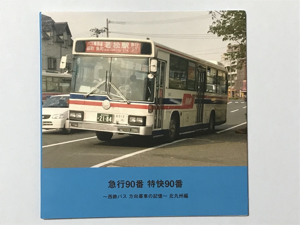 【フォトブック】急行90番 特快90番 西鉄バス 方向幕車の記憶 北九州編 36ページ