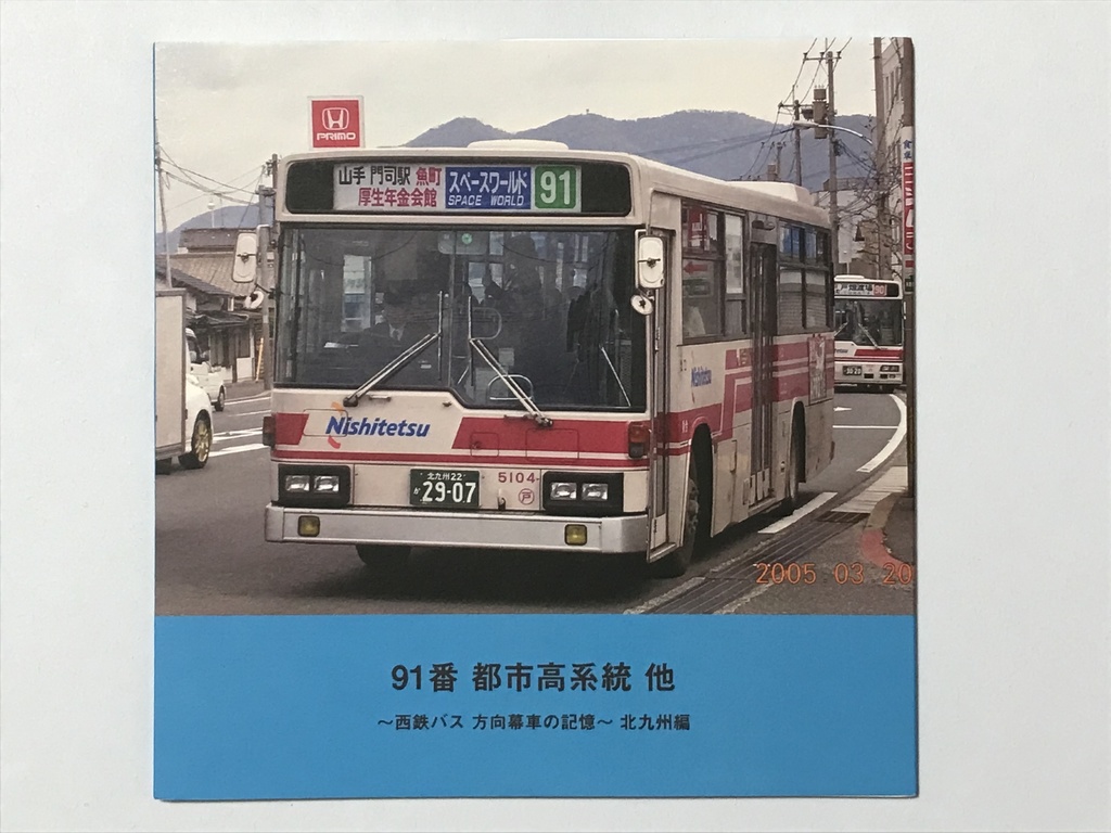 【フォトブック】 91番 都市高速系統 他 西鉄バス 方向幕車の記憶 北九州編 24ページ