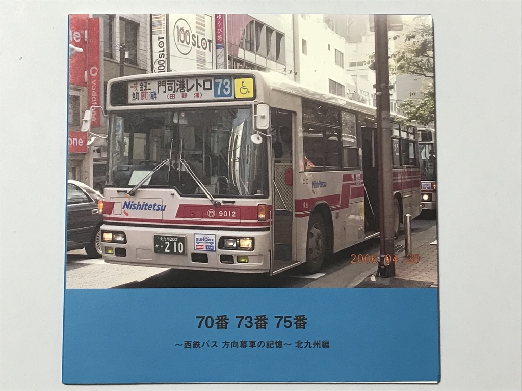 【フォトブック】 70番 73番 75番 西鉄バス 方向幕車の記憶 北九州編 22ページ