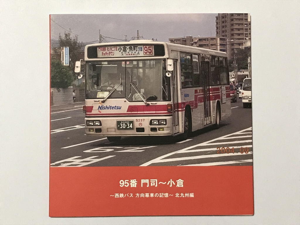 【フォトブック】 95番 門司〜小倉 西鉄バス 方向幕車の記憶 北九州編 24ページ