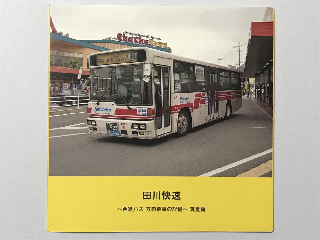 【フォトブック】田川快速 西鉄バス 方向幕車の記憶 筑豊編 24ページ