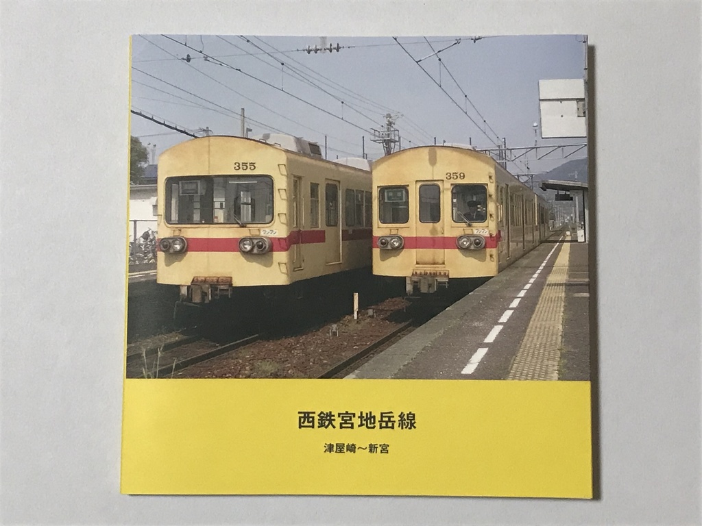 【フォトブック】西鉄宮地岳線 津屋崎〜新宮 48ページ
