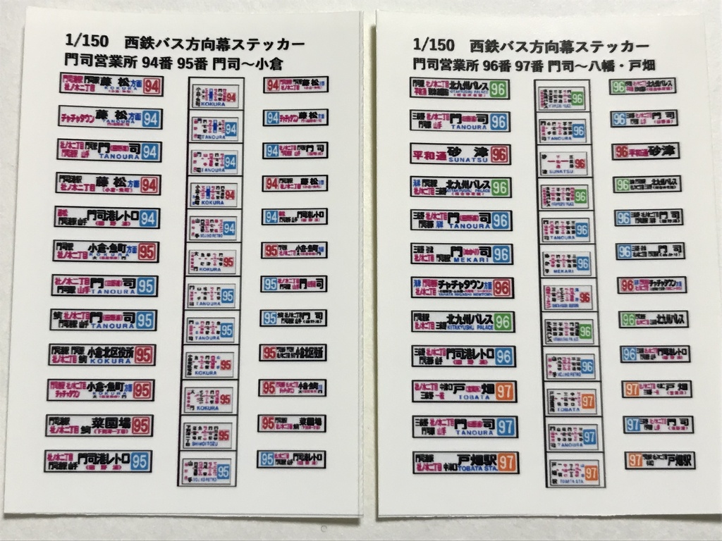 バスコレ 西鉄バス 58MC・96MC用方向幕ステッカー 北九州 94・95番、96・97番 2枚セット 計24種 ザ・バスコレクション 西日本鉄道